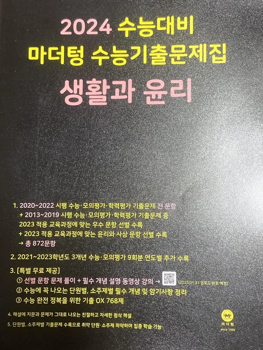 새책 마더텅 생활과 윤리